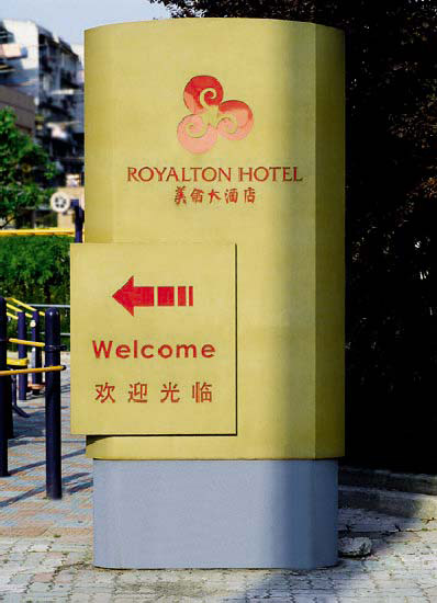 酒店標(biāo)識牌