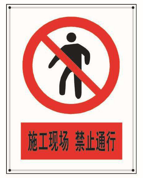 建筑施工現(xiàn)場標(biāo)識、標(biāo)牌